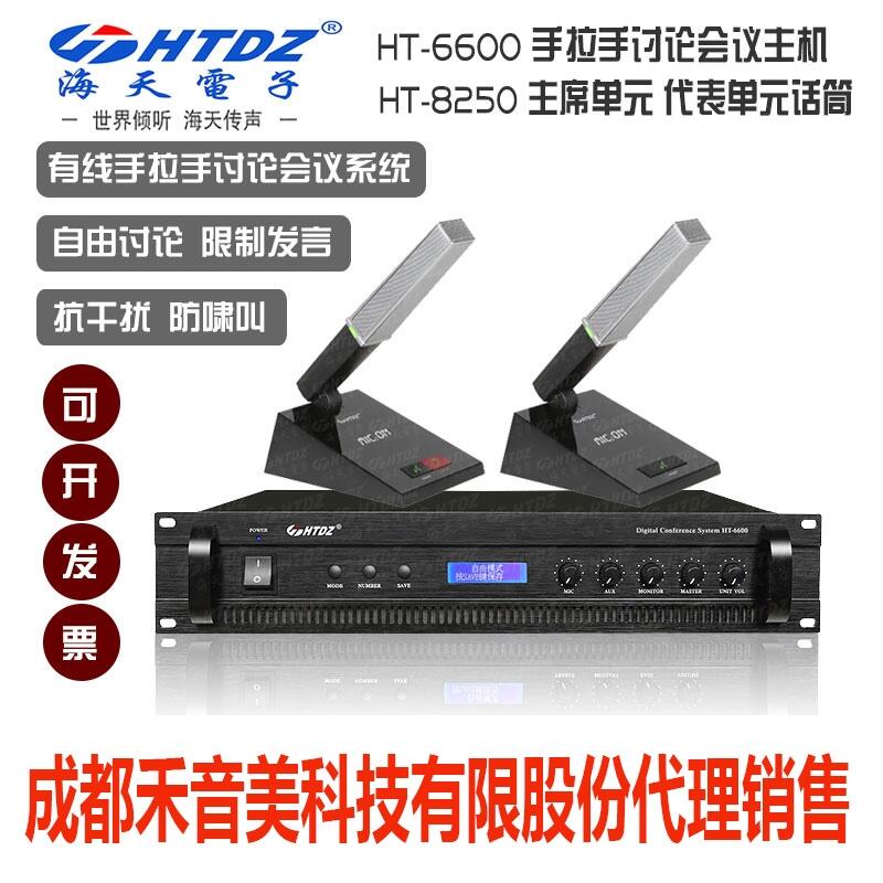 成都 海天 HTDZ HT-8250討論手拉手會議方管列席單元話筒麥克風(fēng)代理銷售