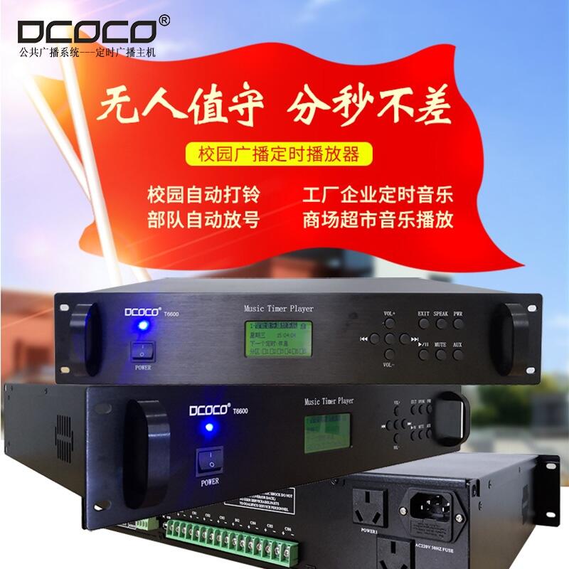 DCOCO 迪科科 T6600 學(xué)校智能節(jié)目定時(shí)音樂廣播編程主機(jī)銷售