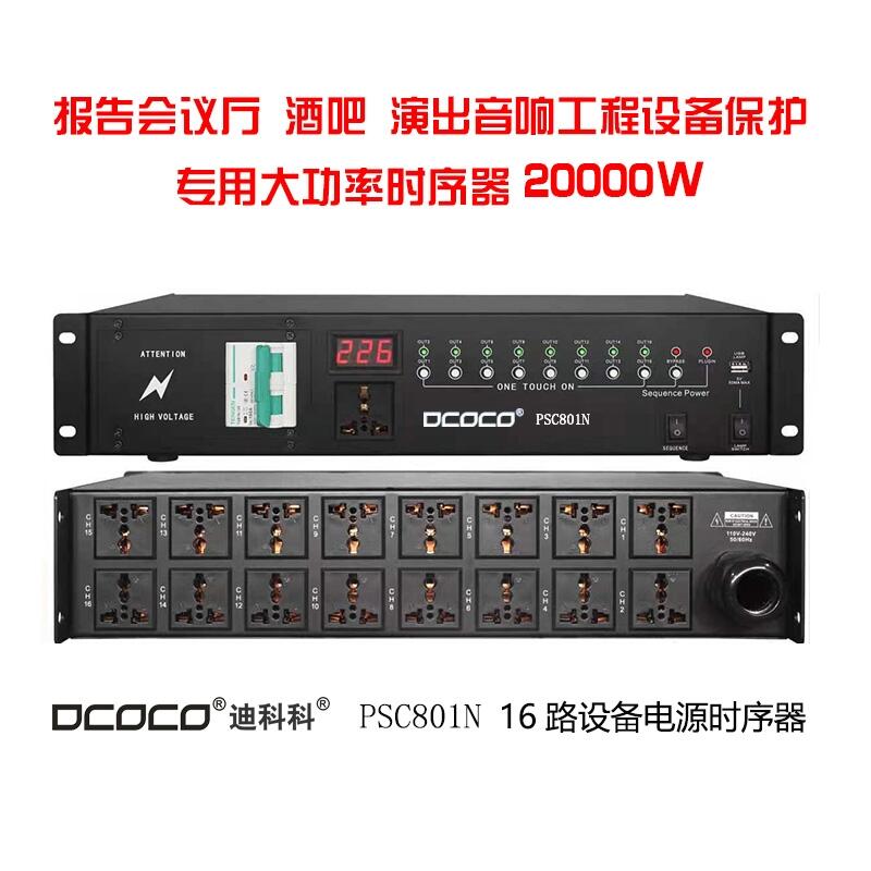 PSC801B 舞臺(tái)會(huì)議音響功放設(shè)備16路電源時(shí)序器 三年質(zhì)保 終身維護(hù)