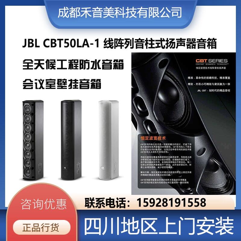 成都JBL CBT50L線性陣列揚(yáng)聲器 專業(yè)會(huì)議音響設(shè)備代理銷售 設(shè)備安裝調(diào)試售后服務(wù)維修