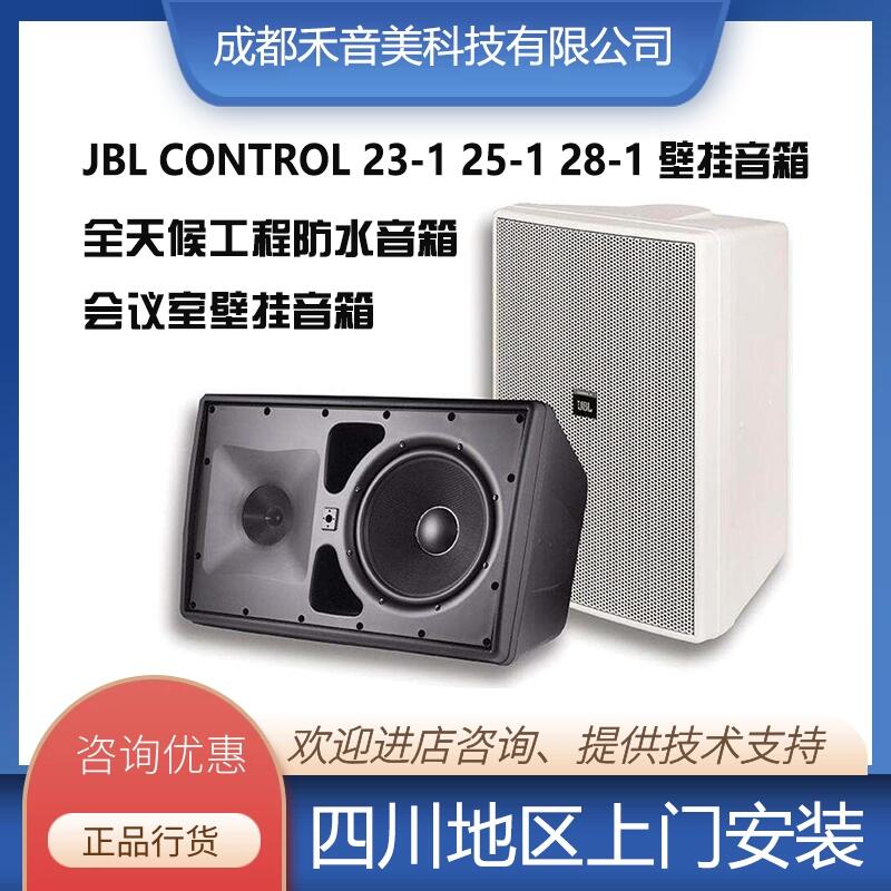 成都 JBL Control23 會議壁掛工程音箱  專業(yè)會議音響設(shè)備代理銷售安裝調(diào)試維修