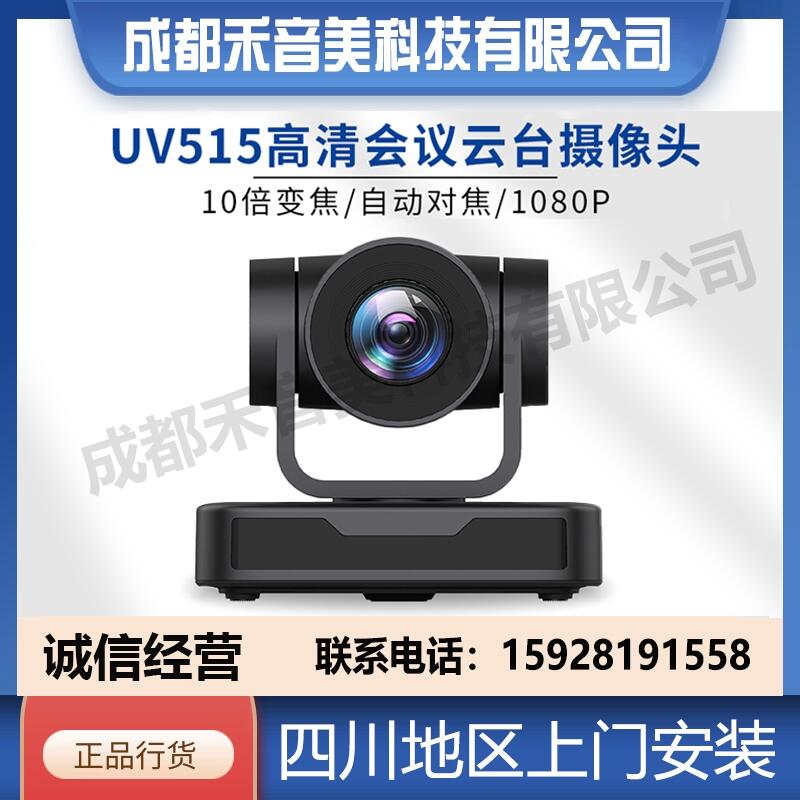 成都 Minrray明日UV515 USB高清視頻會(huì)議攝像機(jī) 云視訊會(huì)場(chǎng)攝像頭代理銷(xiāo)售安裝