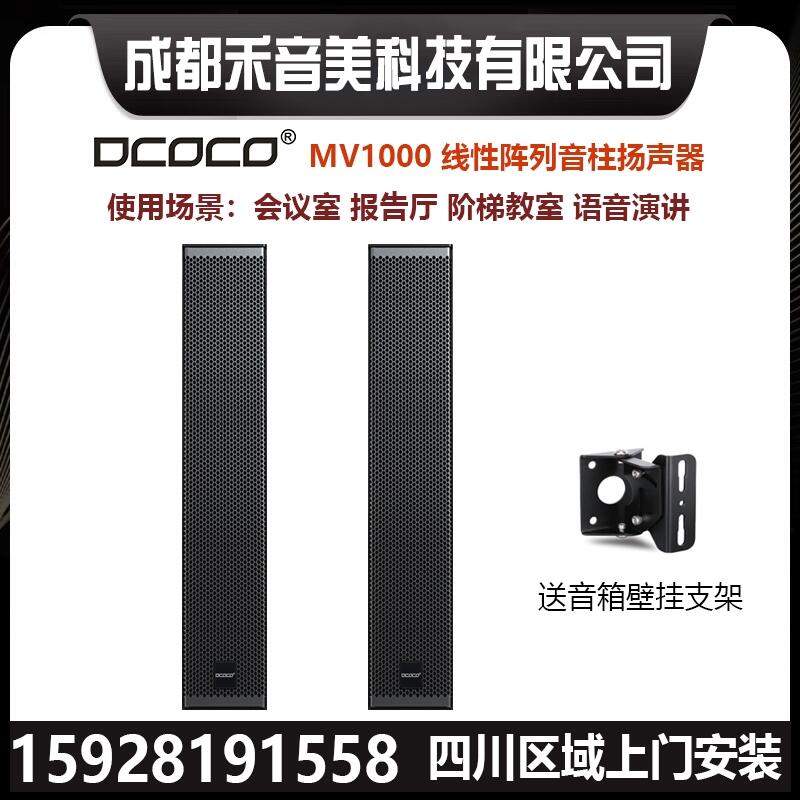 DCOCO迪科科 MV1000 專業(yè)線性陣列會議揚(yáng)聲器音柱 報(bào)告廳壁掛音箱