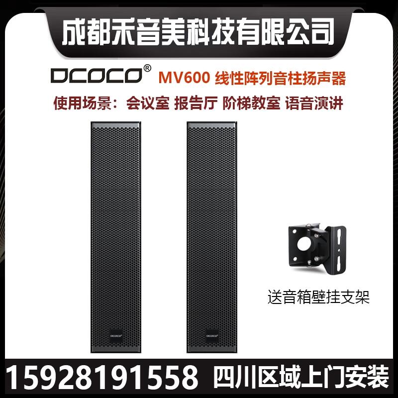 DCOCO 迪科科 MV600 專業(yè)線性陣列會(huì)議揚(yáng)聲器音柱 圓桌會(huì)議音箱 報(bào)告廳會(huì)議音箱