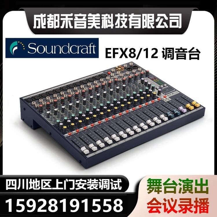 成都 聲藝Soundcraft EFX8 EFX12專業(yè)演出內(nèi)置效果混響 會(huì)議音控調(diào)音臺(tái)