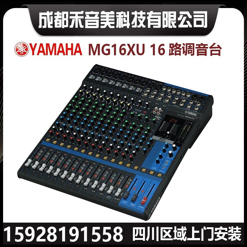 四川成都 YAMAHA 雅馬哈 MG系列 SPX數(shù)字效果器 小型演出專業(yè)調音臺代理銷售維修