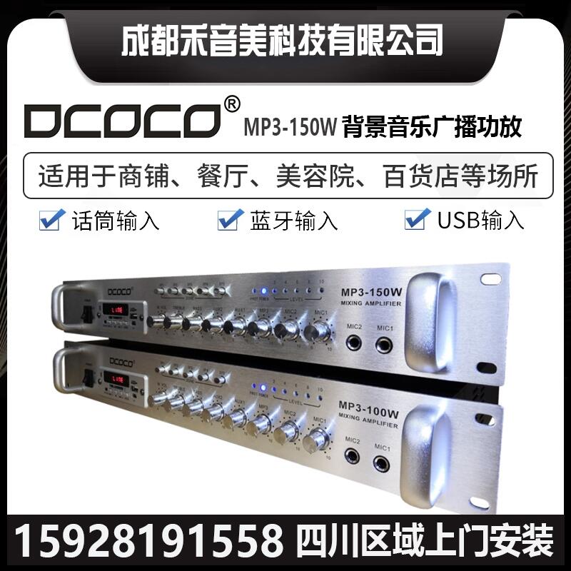 成都 DCOCO 迪科科  茶樓 音樂餐廳 商鋪門店背景音樂定壓廣播功放機代理銷售安裝調試