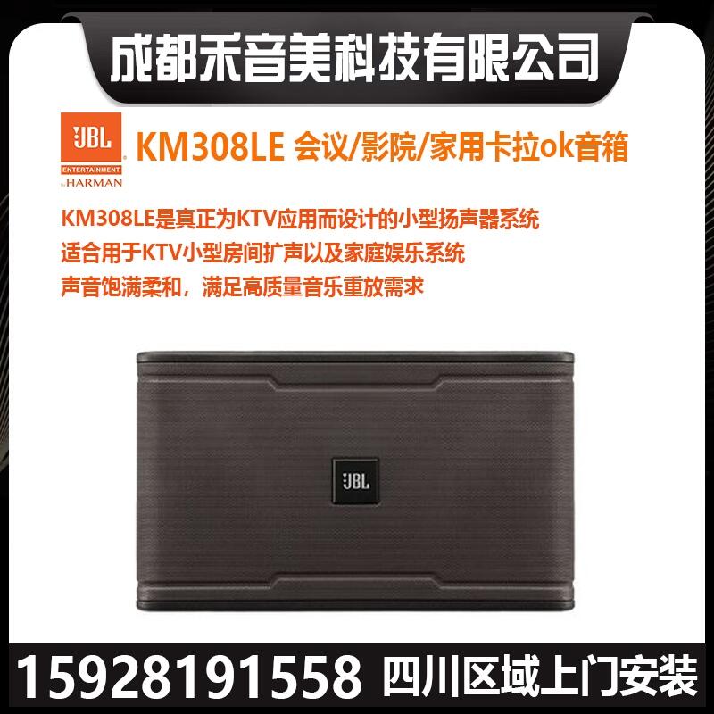 成都 JBL  KM308LE 培訓(xùn)圓桌會(huì)議音箱 家庭影院卡拉OK音響套裝代理銷售安裝調(diào)試