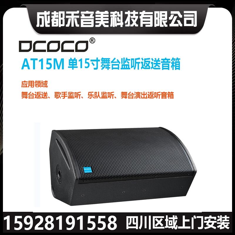 成都 DCOCO 迪科科 AT15M 單15寸二分頻舞臺返聽音箱 專業(yè)演出音響代理銷售