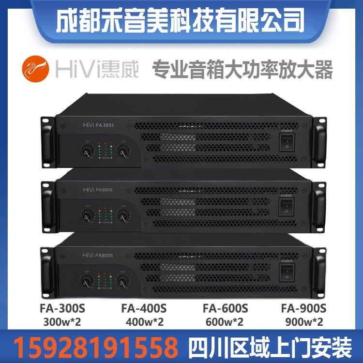 成都 惠威 HiVi FA-300S FA-600S 音箱大功率放大器 定阻專業(yè)功放代理