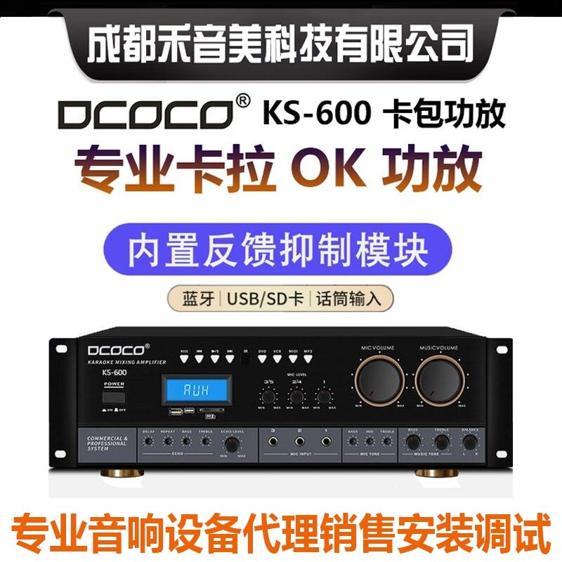 四川成都 迪科科 DCOCO KS-600 卡包功率放大器 專業(yè)舞臺音響設(shè)備代理銷售