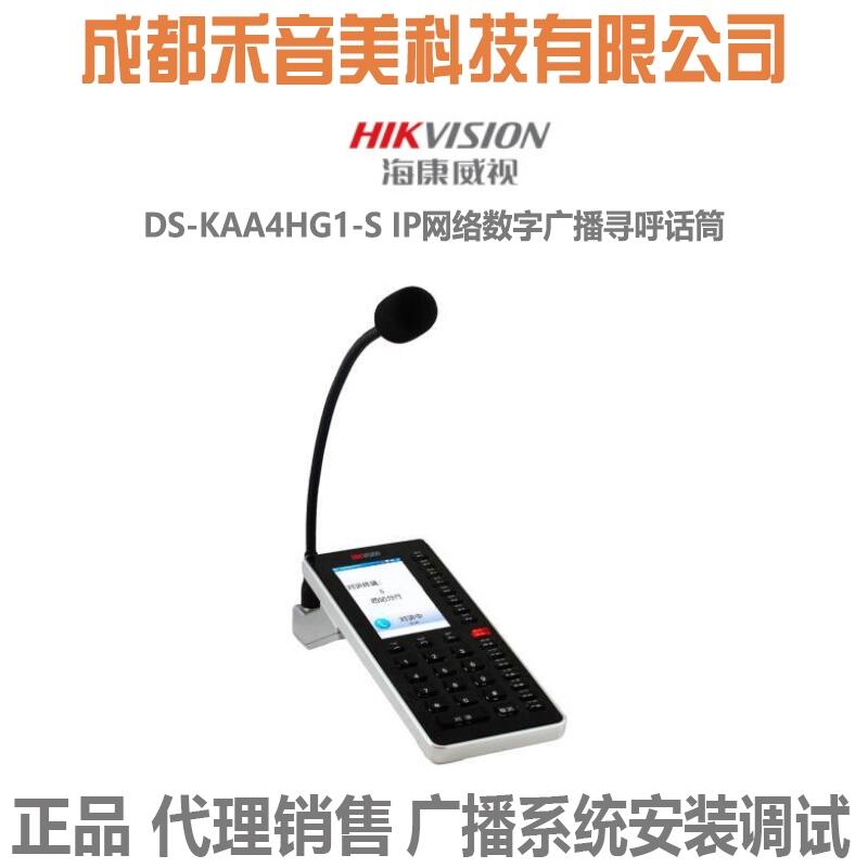 成都 ?？低?Hikvision DS-KAA4HG1-S IP網(wǎng)絡(luò)廣播尋呼話(huà)筒代理銷(xiāo)售