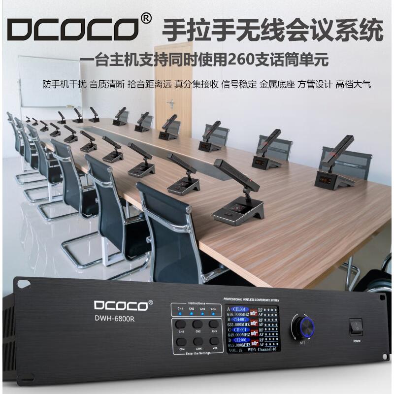 成都 迪科科 DCOCO DWH-6800R 圓桌手拉手無(wú)線會(huì)議控制主機(jī) 話筒  銷售