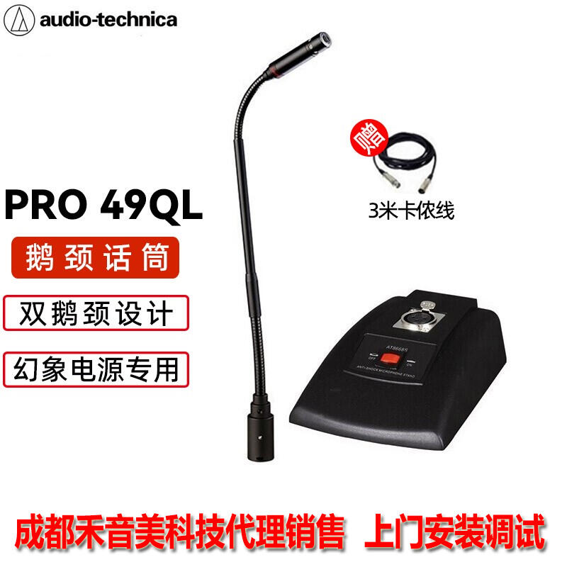 成都 Audio-technica 鐵三角 PRO 49QL 有線鵝頸會(huì)議麥克風(fēng)話筒