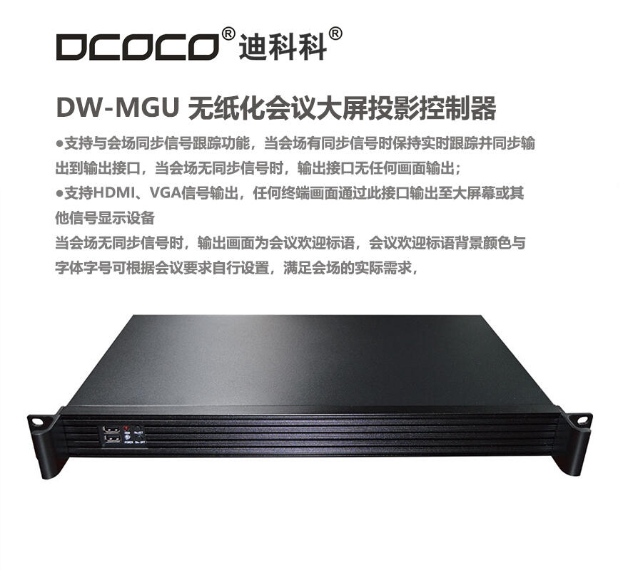 四川 成都 DCOCO/迪科科DW-MGU 無紙化系統(tǒng)系統(tǒng) 大屏投影控制器