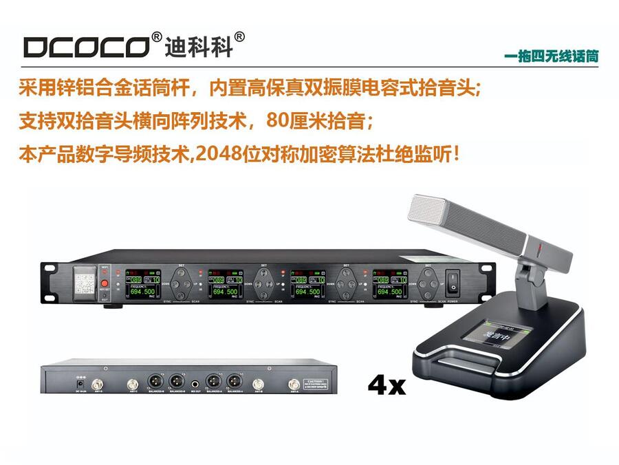 成都 DCOCO 一拖四 無線會議方管麥克風 迪科科 U型 圓桌型 討論會議話筒 銷售