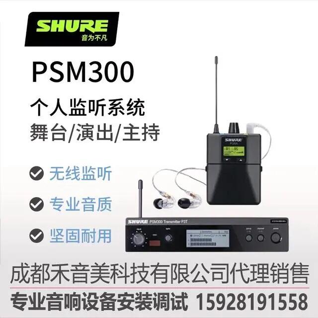 成都 SHURE PSM300 專業(yè)舞臺無線耳返耳機銷售 舒爾 樂隊演出歌手無線耳麥 出租