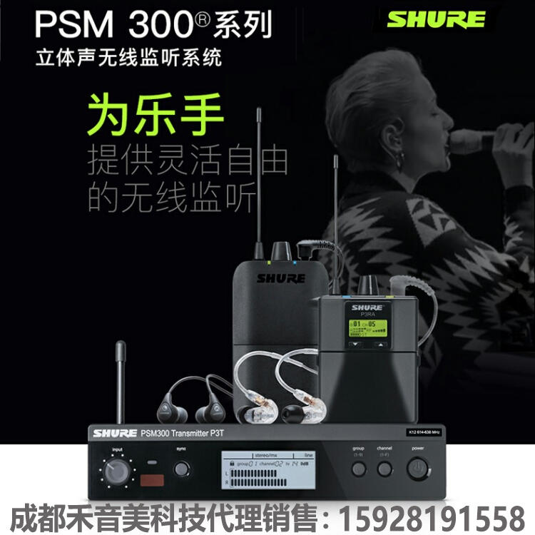 成都 SHURE PSM300 舞臺無線耳返耳機(jī) 舒爾 演出歌手無線JIAN聽耳機(jī)代理銷售