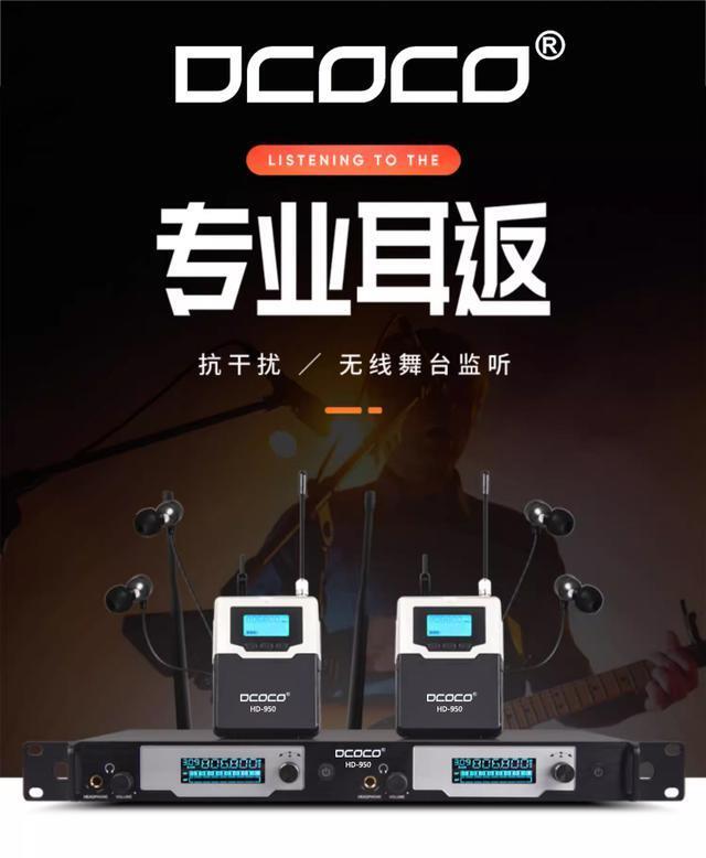 成都 DCOCO HD-950 專業(yè)舞臺(tái)JIAN聽(tīng)系統(tǒng) 雙通道無(wú)線舞臺(tái)演出耳返 代理銷售