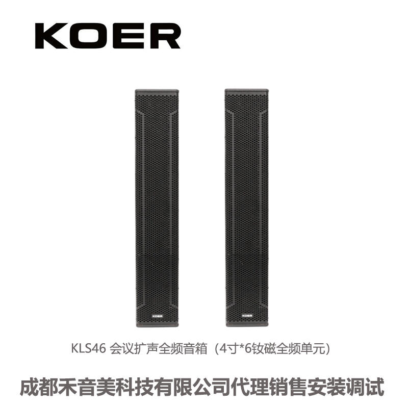 四川成都 KOER/科耳 KLS46 4寸單元 會(huì)議音柱 會(huì)議音響系統(tǒng)設(shè)備代理銷售