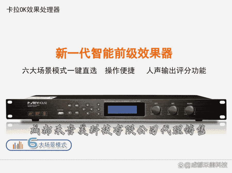 四川成都 派對屋/Partyhouse  A6 卡拉OK效果處理器 代理銷售
