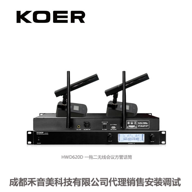 四川成都 KOER/科耳 HWD620D 一拖二無線會議方管話筒代理銷售