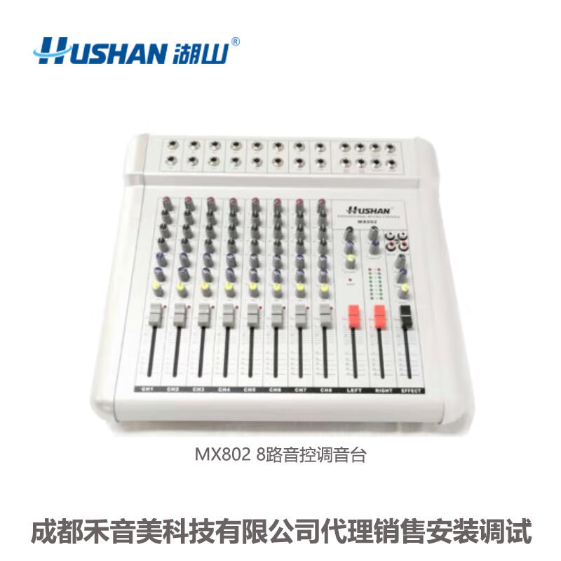 成都 HUSHAN/湖山 MX802 8路 模擬調(diào)音臺(tái) 代理銷售 音響系統(tǒng)設(shè)備安裝意思維修