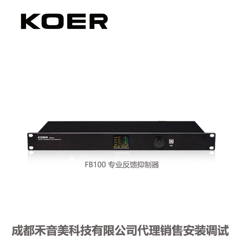 成都 KOER 科耳 FB100 專(zhuān)業(yè)嘯叫數(shù)字反饋抑制器；會(huì)議話(huà)筒嘯叫處理器 代理銷(xiāo)售