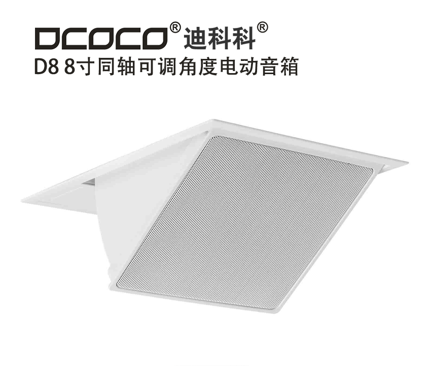 DCOCO/迪科科 D8 同軸可調(diào)角度電動音箱；成都會議室隱藏式音響安裝