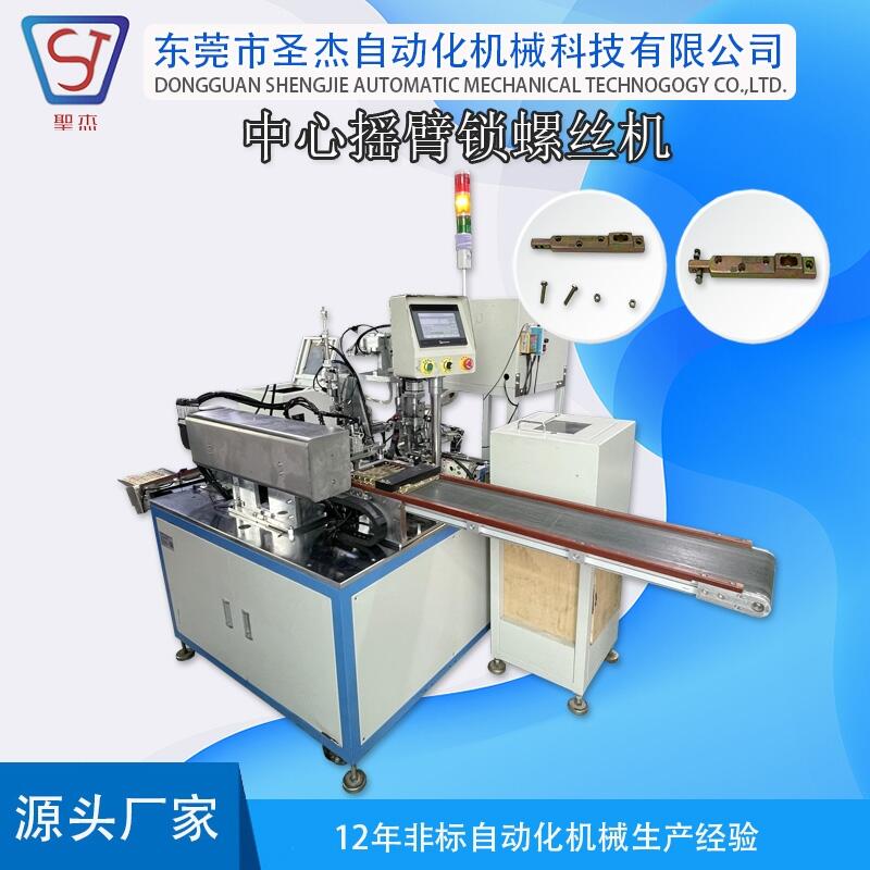 中心搖臂桿自動鎖螺絲機