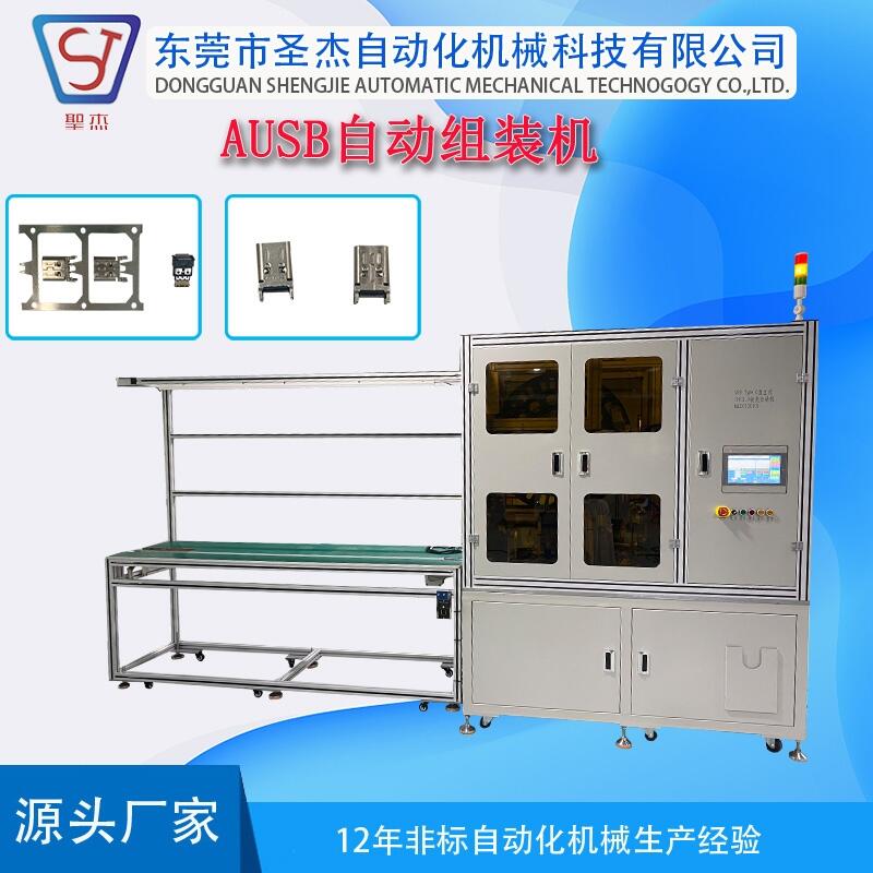 工廠非標(biāo)設(shè)備定制電子連接器裝配機(jī) AUSB組裝設(shè)備