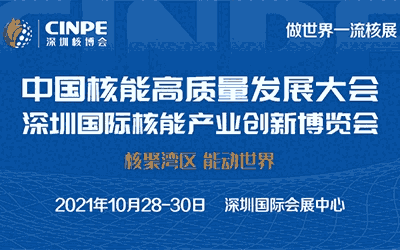 2021年中國核能高質(zhì)量發(fā)展大會暨深圳國際核能產(chǎn)業(yè)創(chuàng)新博覽會