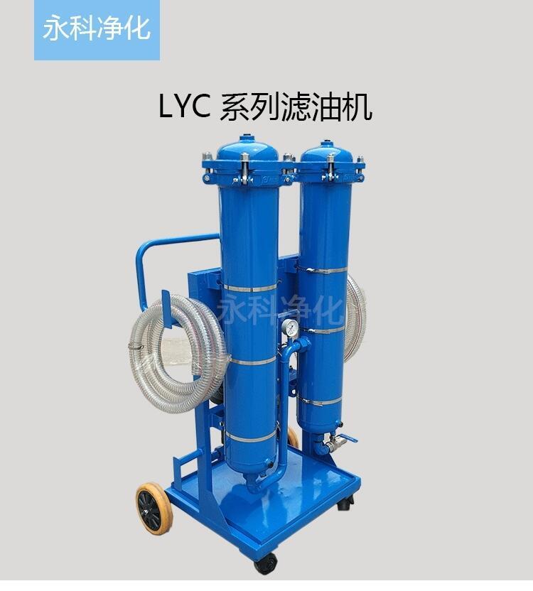 新鄉(xiāng)便攜式濾油機(jī)LYC-A50永科凈化濾油小車(chē)廠家