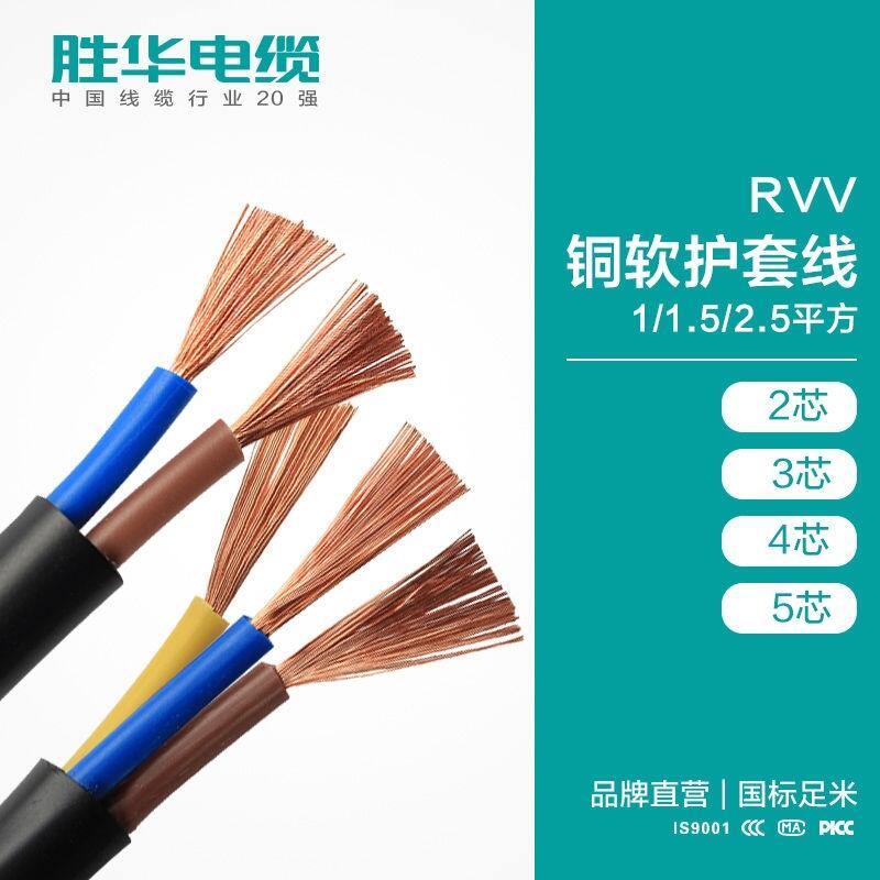 勝華電線電纜 2/3/4芯RVV軟護套線 無氧銅軟護套線廠家