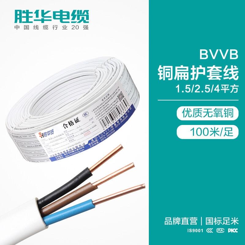 河南勝華電纜 BVVB銅芯平行扁護(hù)套線 電線電纜價(jià)格