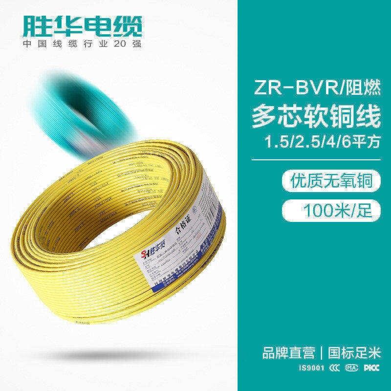 線纜廠家 勝華ZR-BVR家裝照明阻燃軟銅芯電線