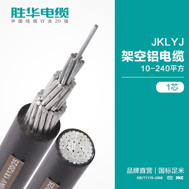 勝華電纜JKLYJ單芯架空電纜絕緣架空低壓電纜線