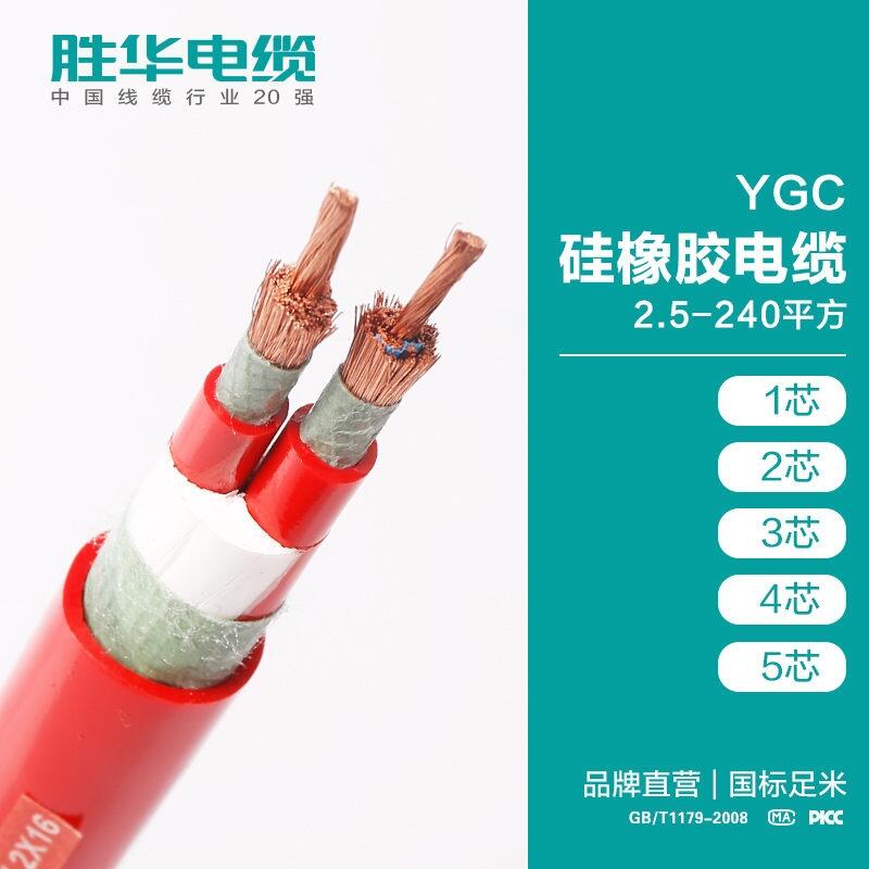 電纜線廠家勝華高柔軟性銅芯電纜YGC-0.6/1KV