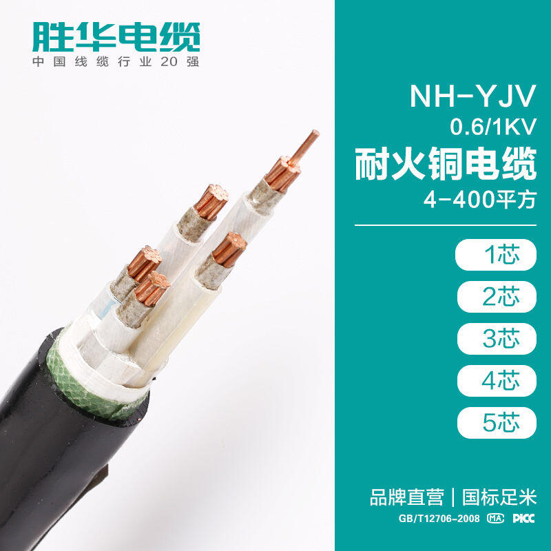 電纜廠商勝華NH-YJV 0.6/1KV耐火銅電力電纜銷售廠家