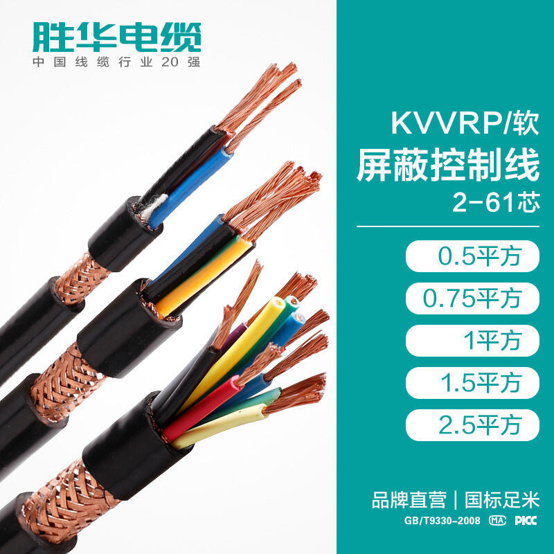 河南勝華電纜集團(tuán)KVVRP屏蔽軟芯控制電線可定制