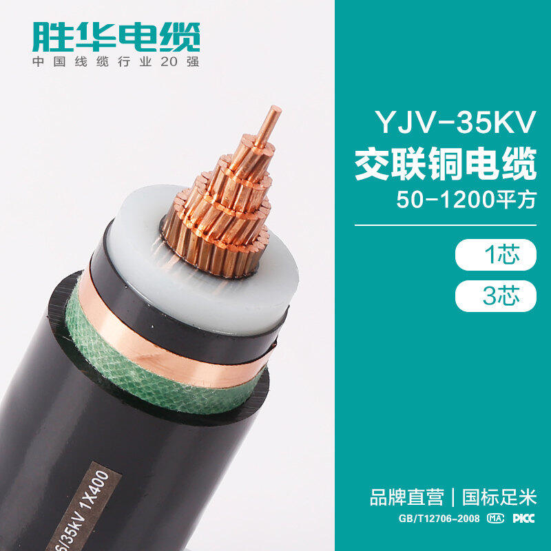 電纜線廠家勝華YJV-21/35KV交聯銅芯電纜庫存現貨