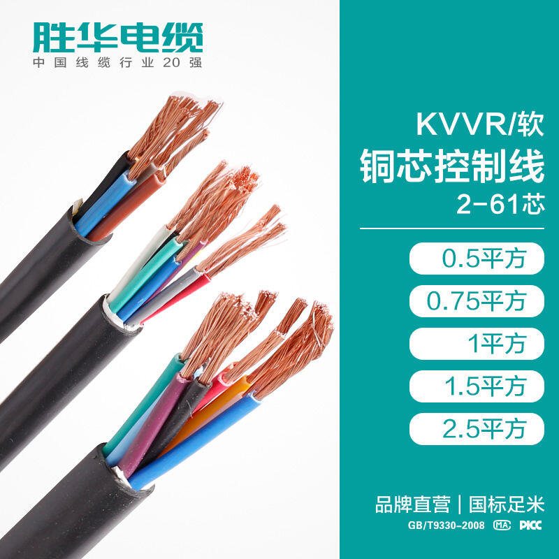 勝華電纜KVVR軟銅芯控制軟電纜多股控制電纜