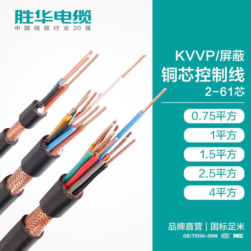 電線電纜勝華KVVP/屏蔽 銅芯護(hù)套控制屏蔽線 安全性高