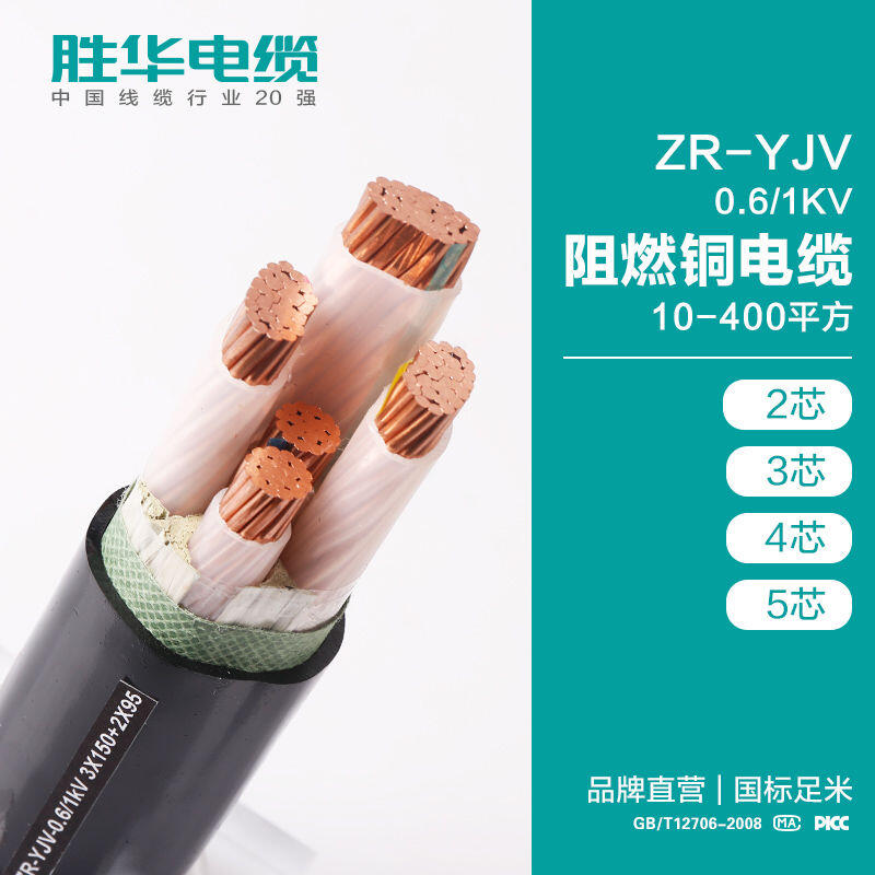 電纜廠家勝華ZR-YJV0.6/1KV低壓阻燃交聯(lián)絕緣銅電纜銷售價格