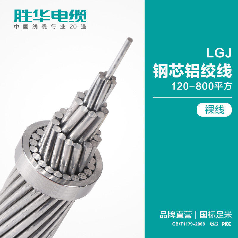 勝華電纜LGJ鋼芯鋁絞線架空電纜 耐磨損 不變形