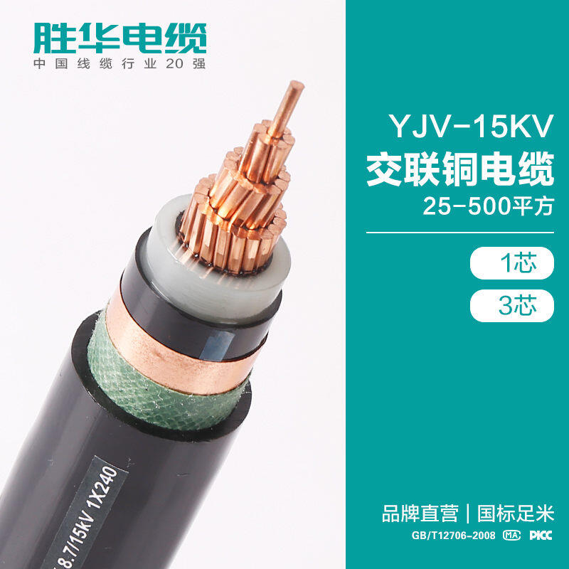 電纜廠商YJV-8.7/15KV交聯(lián)銅電力電纜線25-500平方-勝華電纜