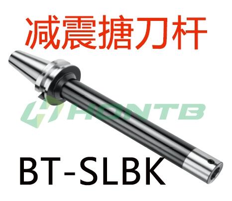 BT-SLBK減震鏜刀桿臺灣鉝錡