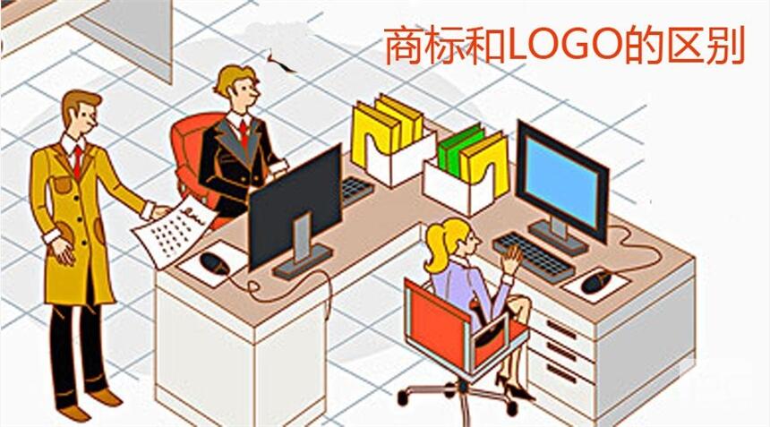 企業(yè)logo和商標(biāo)有啥區(qū)別?真的是一回事嗎？