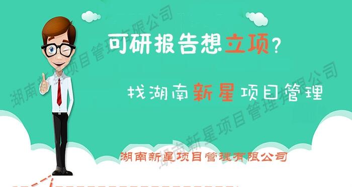 湖南可行性研究報(bào)告如何做到審批立項(xiàng)簡(jiǎn)單快速