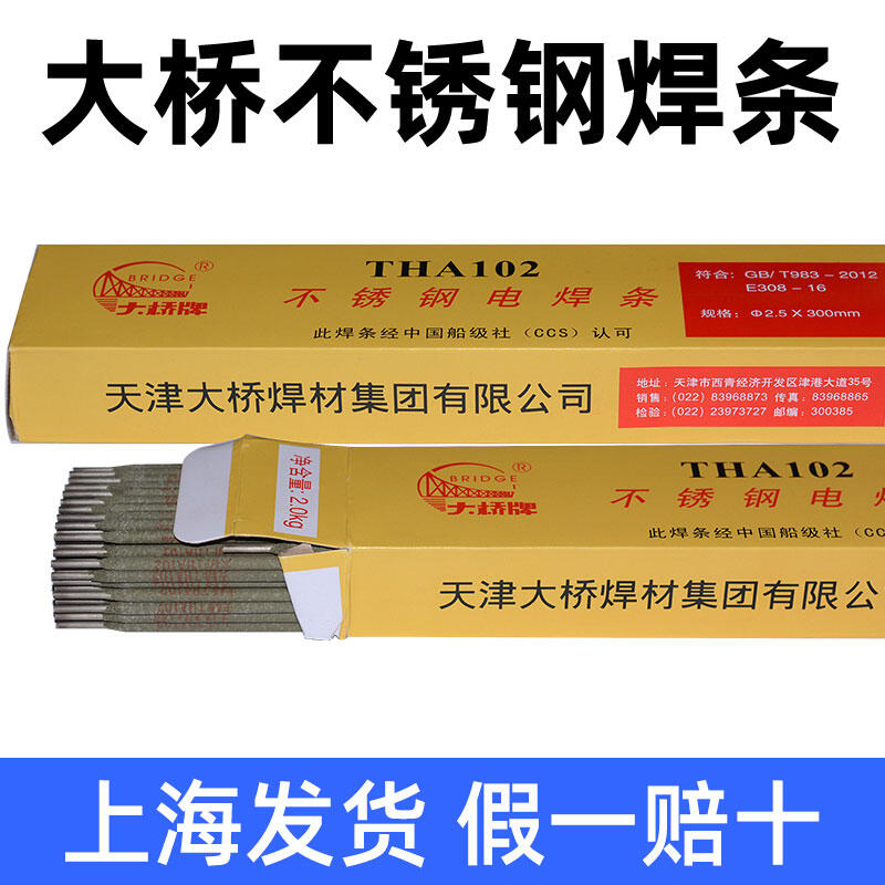 天津大橋牌THA402Cr26Ni21不銹鋼焊條 高強(qiáng)鋼焊條 低溫鋼焊條